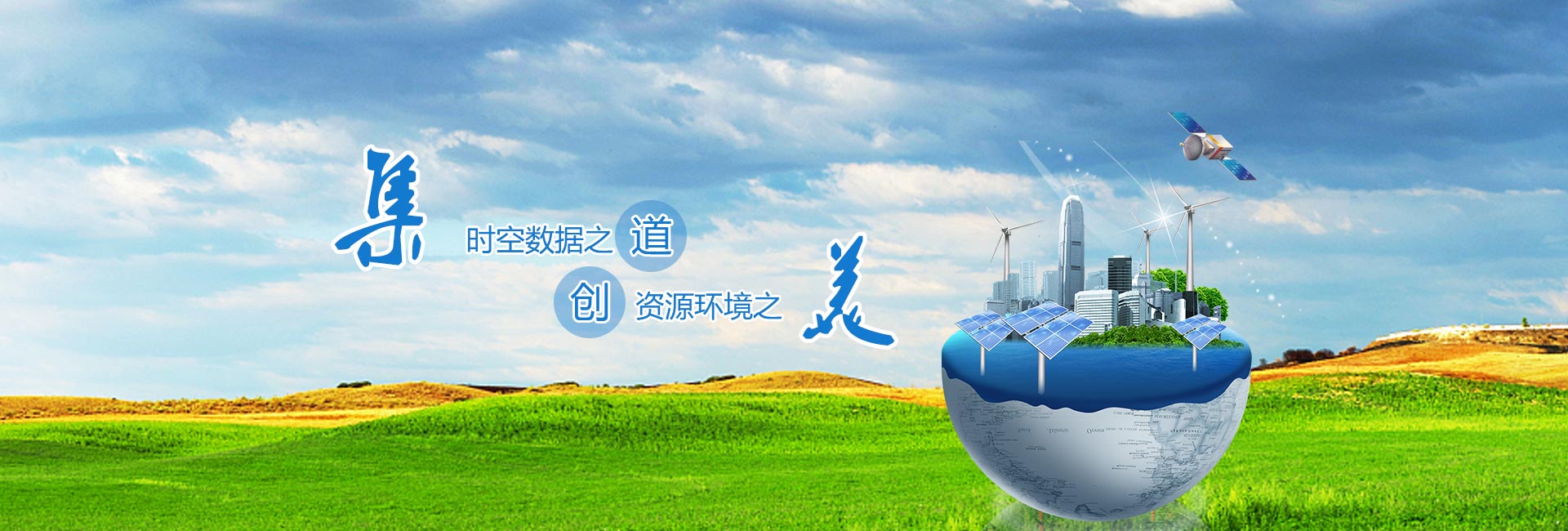 時(shí)空數據之道，資源環(huán)境之美
