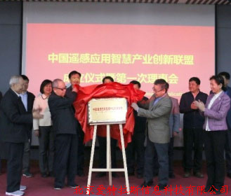 公司總經(jīng)理受邀，參加中國遙感應用智慧產(chǎn)業(yè)創(chuàng  )新聯(lián)盟成立儀式