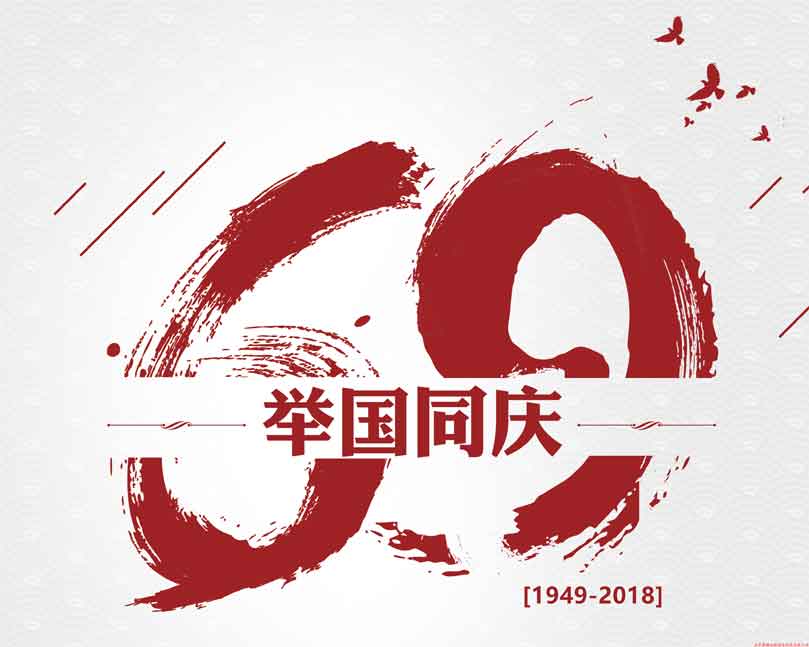 此生無(wú)悔入華夏！喜迎祖國69周年華誕！
