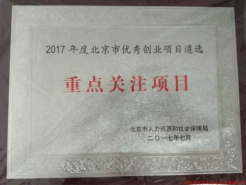 公司喜獲2017年北京優(yōu)秀創(chuàng  )業(yè)項目遴選