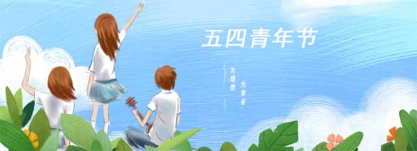 中國青年的偉大覺(jué)醒——紀念五四運動(dòng)100周年