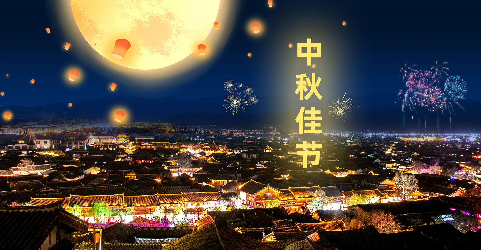 溫情中秋，團圓佳節