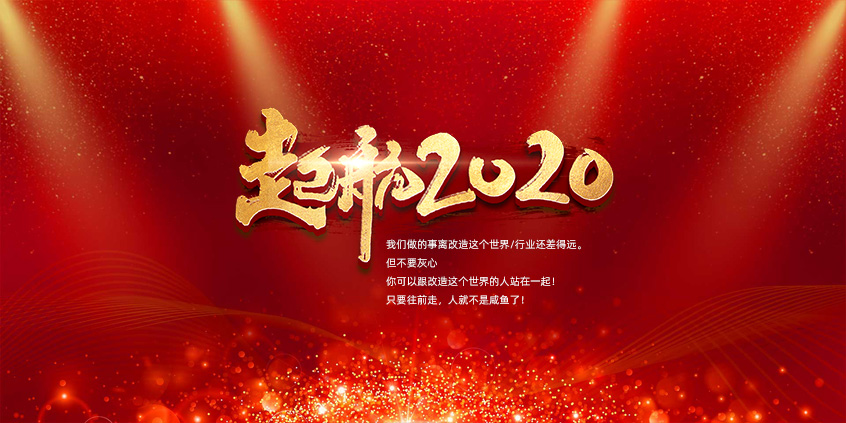團結、合作、共贏(yíng)，愛(ài)特拉斯一起前行——2019年度總結暨2020年新年展望會(huì )