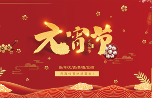 喜迎元宵佳節！