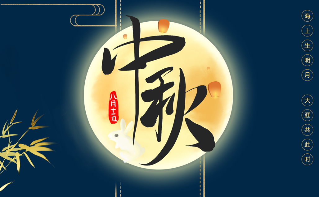 瞌家團圓，共度中秋