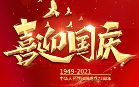 與國同慶，共度中華人民共和國72周年華誕！