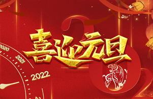 迎元旦，慶新年！