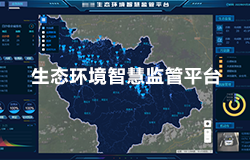生態(tài)環(huán)境智慧監管平臺