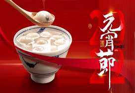 闔家歡樂(lè )度元宵！