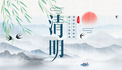 追思先人，勿忘生者