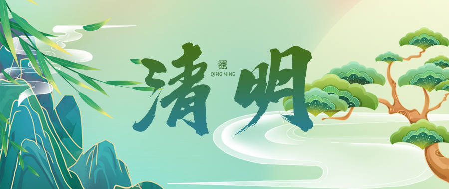 人間四月芳菲始，又是一年清明時(shí)