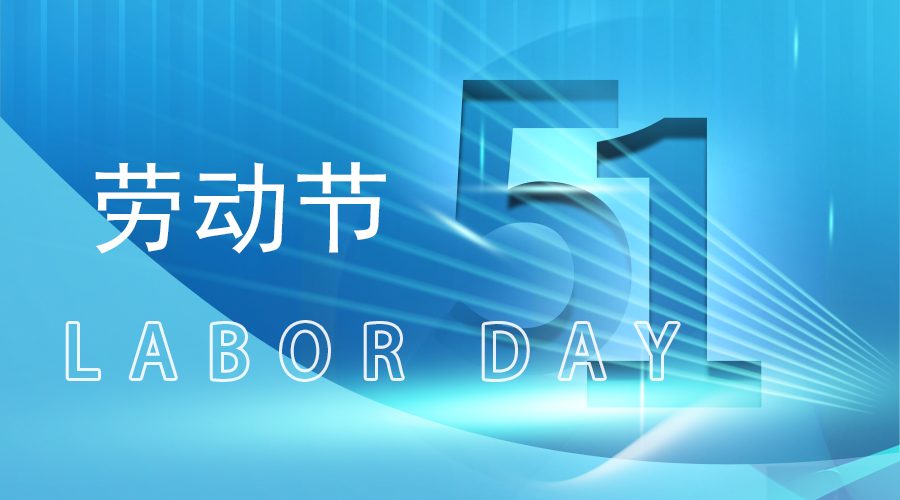 愛(ài)特拉斯恭祝五一勞動(dòng)節快樂(lè )