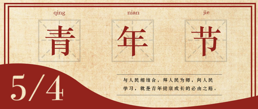 五四 | 青春，無(wú)畏定義