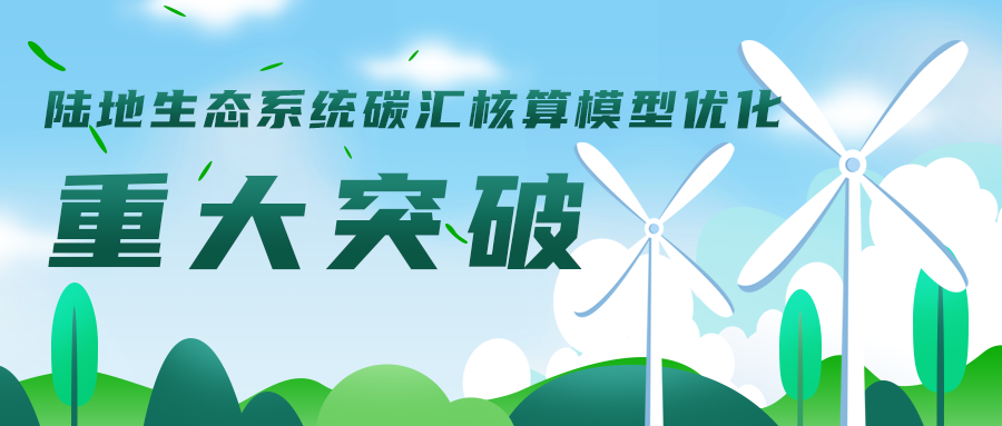 陸地生態(tài)系統碳匯核算模型優(yōu)化工作取得重大突破，助力碳達峰碳中和目標實(shí)現