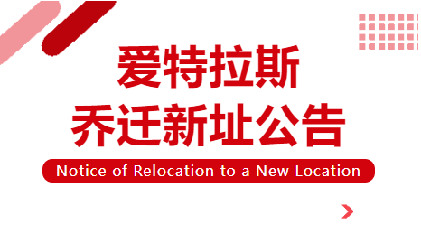 喬遷新址 | 立足新起點(diǎn)，啟航新征程！