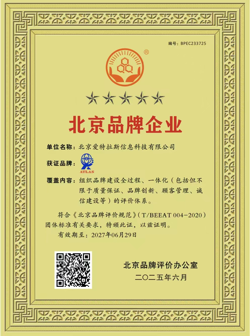 我司榮獲北京品牌企業(yè)稱(chēng)號，彰顯創(chuàng  )新實(shí)力與卓越服務(wù)