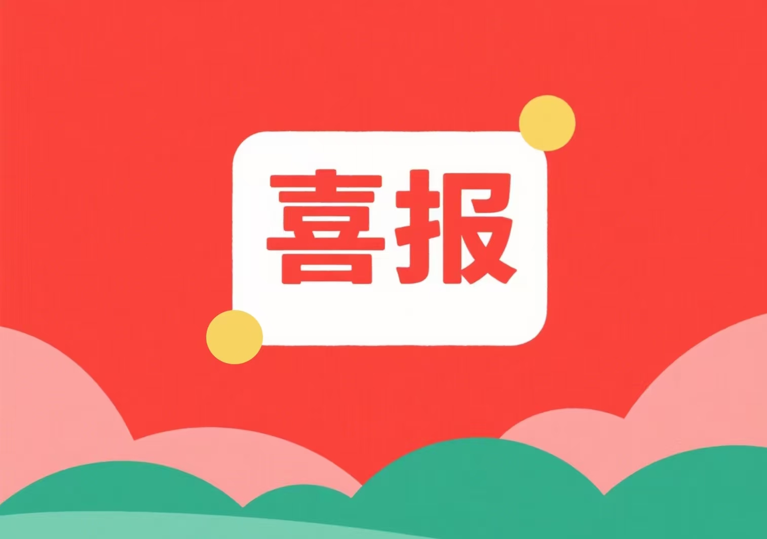 喜報！我單位兩位專(zhuān)家入選北京市科委、中關(guān)村管委會(huì )科技項目評審專(zhuān)家庫